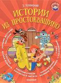 Эдуард Успенский: Истории из Простоквашино В книгу 