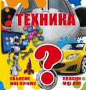 Техника. Объясни мне почему. Покажи мне как Эта увлекательная книга позволит вам раскрыть все тайны захватывающего мира техники. Ведь здесь не только описаны появившиеся за долгие годы существования человека различные машины, но и благодаря прекрасным http://booksnook.com.ua