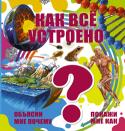Как всё устроено. Объясни мне почему. Покажи мне как В нашем мире постоянно что-то меняется, основные законы природы находятся в равновесии. Так, атмосфера защищает всё живое на Земле от палящего Солнца, а вода, воздух и питательные вещества — то, благодаря чему жизнь http://booksnook.com.ua