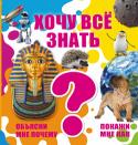 Хочу все знать. Объясни мне почему. Покажи мне как Эта увлекательная книга — настоящая страна знаний, где вы найдете очень полезную и интересную, а порой даже невероятную информацию из различных областей науки. Здесь мы не только объясним вам, как образовалась Земля, и http://booksnook.com.ua