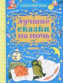 Лучшие сказки на ночь. Самые лучшие сказки В нашей книге 