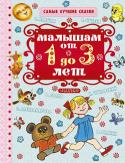 Малышам от 1 года до 3 лет. Самые лучшие сказки В книгу 