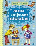 Мои первые сказки. Самые лучшие сказки Книга даёт представление маленькому читателю о разнообразии сказочных жанров – сказках авторских и народных. В состав включены включенные в программу первого детского чтения сказки В.Сутеева, С.Маршака, С.Михалкова и http://booksnook.com.ua