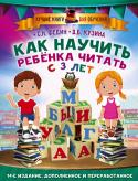 Федин, Кузина: Как научить ребенка читать с 3-х лет Если ваш малыш уже проявляет интерес к чтению букв или вы считаете, что пора учить его читать, эта книга – то, что вам нужно. 14-е, дополненное и переработанное издание включает семь последовательных шагов в обучении http://booksnook.com.ua