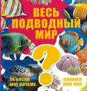 Весь подводный мир. Объясни мне почему. Покажи мне как Книга 