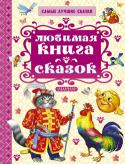 Любимая книга сказок. Самые лучшие сказки В книгу 