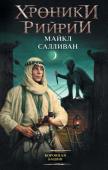 Майкл Салливан: Хроники Рийрии. Коронная башня «Рийрия»! Одно упоминание легендарного тандема заставляет невольно поежиться не только богачей, но и самых отъявленных разбойников мира Элан, – мира, где рядом с людьми обитают эльфы, гномы и гоблины, а десятки http://booksnook.com.ua