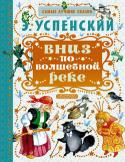 Э. Успенский: Вниз по волшебной реке. Самые лучшие сказки Приехать на каникулы к бабушке в деревню и оказаться в сказочном царстве, где живут Змей Горыныч, Кощей Бессмертный, Кикимора болотная, кот Баюн и другая сказочная малосимпатичная публика, — такое не каждому мальчику http://booksnook.com.ua