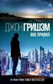 Джон Гришэм: Вне правил Себастиан Радд — необычный адвокат. Его офис — пуленепробиваемый фургон c бесперебойным доступом к Интернету, шикарным баром, дорогими кожаными креслами и тайником, где хранится оружие. Его единственный помощник и http://booksnook.com.ua