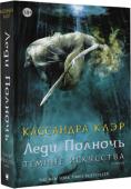 Кассандра Клэр: Темные искусства. Леди Полночь Прошло пять лет после событий, описанных в романе «Город Небесного Огня».
Эмма Карстэйрс выросла. Она стала Сумеречной Охотницей и хочет найти виновных в смерти своих родителей. Вместе со своим парабатаем Джулианом http://booksnook.com.ua