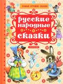 Русские народные сказки. Самые лучшие сказки В книгу 