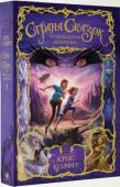 Крис Колфер: Страна Сказок. Возвращение Колдуньи С тех пор как Алекс и Коннер Бейли вернулись из Страны Сказок, прошёл год. Ребята скучают по приключениям в волшебном мире, а от бабушки нет вестей с того дня, как за ними закрылась дверь, разделяющая два мира. Алекс и http://booksnook.com.ua