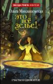 Ольга Миклашевская: Это все зелье! Вы бы хотели, чтобы в ваших руках оказалось приворотное зелье? А вдруг, неправильно сваренное, оно попадет к вашему злейшему врагу или случится, что вы тоже хлебнете этого зелья?.. И как же будет потом обидно, когда http://booksnook.com.ua