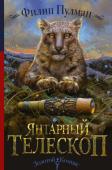 Филип Пулман: Янтарный телескоп Во всевозможных параллельных мирах силы небес и земли готовы сразиться в эпической битве! Могущественный лорд Азриэл собирает целую армию, чтобы восстать против самого Властителя. Для победы ему нужны Лира и ее друг http://booksnook.com.ua