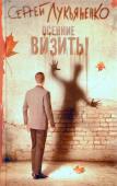 Сергей Лукьяненко: Осенние визиты Война Света и Тьмы идет не только между Дозорами. Однажды в нее окажутся втянуты и обычные люди. Именно от них зависит грядущая судьба нашего мира. Но Свет в этой новой войне далеко еще не означает добро, а Тьма – зло. http://booksnook.com.ua