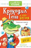 Э. Успенский: Крокодил Гена и его друзья. Сказочные повести Одно из лучших произведений Эдуарда Успенского 