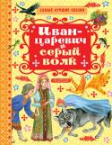 Иван-Царевич и серый волк. Самые лучшие сказки Ивану-царевичу всё время не везло: то он Жар-птицу не поймает, то серый волк у него коня съест, то братья родные его предадут… Но он не печалится, не смотря ни на что продолжает свой путь и – кто знает, может быть и http://booksnook.com.ua