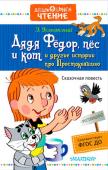 Э. Успенский: Дядя Фёдор, пёс и кот и другие истории про Простоквашино Дорогие ребята! Наша книга приглашает вас на встречу с любимыми героями сказочных историй Эдуарда Успенского. Вы прочитаете про судьбоносную для дяди Фёдора встречу с псом Шариком и котом Матроскиным, познакомитесь с http://booksnook.com.ua