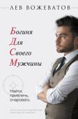 Лев Вожеватов: БДСМ. Богиня для своего мужчины. Найти, привлечь, очаровать Тебе кажется, что ты так и не сможешь найти того самого единственного? Ты одинока, и если и есть мимолетные романы, они заканчиваются не самым приятным образом? Ты пробовала знакомиться с мужчинами, которые тебе http://booksnook.com.ua