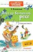 Э. Успенский: Вниз по волшебной реке Какой ребёнок не мечтает попасть в сказку? Каждый! Но не у всех это получается. А вот у Мити получилось! Поехал он на каникулы к бабушке, а оказалась она Бабой Ягой, и попали они в волшебное царство. А что было дальше? http://booksnook.com.ua