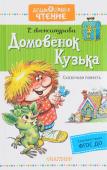 Т. Александрова: Домовёнок Кузька В книгу 