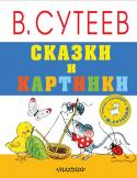 Владимир Сутеев: Сказки и картинки 