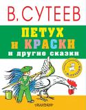 Владимир Сутеев: Петух и краски и другие сказки 