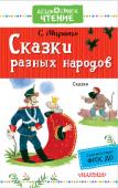 Самуил Маршак: Сказки разных народов В книгу вошли сказки, написанные С. Маршаком по мотивам фольклора разных народов. С. Маршак высоко ценил народное творчество. Для пересказа знаменитый поэт отбирал лучшие образцы народных сказок, басен, притчей. В книгу http://booksnook.com.ua