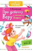 Э. Успенский: Про девочку Веру и обезьянку Анфису. Все сказочные истории Вера - это девочка, Анфиса - обезьянка. Вере очень повезло, что родители разрешили ей оставить обезьянку дома, ведь хлопот с ней больше, чем с целой группой детсадовцев! В этой книге 