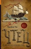 Трейси Чи: Чтец Юная Сефия, скрываясь от зловещих Ликвидаторов, прячется в лесах. Ее мать умерла, отец зверски убит, тетя похищена. Девушка не решается приближаться к людям - слишком горьки воспоминания, слишком тяжелы душевные травмы http://booksnook.com.ua