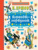 П. Ершов: Конёк-горбунок «Конёк-горбунок» — сказка, сохранившая в веках имя своего автора Павла Петровича Ершова. Причем сам П.П. Ершов называл ее народным произведением, он вспомнил рассказанную ему историю, придал ей стройный вид и местами http://booksnook.com.ua