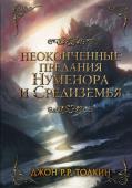 Джон Рональд Руэл Толкин: Неоконченные предания Нуменора и Средиземья Что сильнее в сердце нуменорского принца: любовь к морю или верность жене? Чего желает гордая Галадриэль: править в Средиземье или вернуться на запад? Каким образом Торин и Компания ввязались в авантюрное путешествие к http://booksnook.com.ua