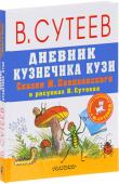 Михаил Пляцковский: Дневник кузнечика Кузи. Сказки М. Пляцковского в рисунках В. Сутеева Дневник кузнечика Кузи. Сказки М. Пляцковского в рисунках В. Сутеева - это сборник мудрых и очень добрых сказок М. Пляцковского в ярких и подробных рисунках В. Сутеева. Сказочные истории будут не только интересны http://booksnook.com.ua