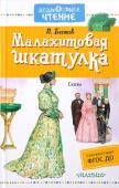 Павел Бажов: Малахитовая шкатулка На страницах 