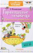 Эдуард Успенский: Гарантийные человечки. Гарантийные возвращаются Книга 