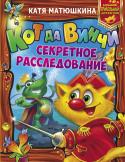 Матюшкина: Кот да Винчи. Секретное расследование. Дело № 3. Пираты Кошмарского моря. Дело № 4. Нашествие лунатиков Новые секретные расследования великого сыщика кота да Винчи! Кто не знаком с суперкотом да Винчи? Разве есть такие звери? Если и есть, то, вероятно, настолько дикие, что они даже не могут с точностью сказать, какое http://booksnook.com.ua