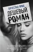 Вячеслав Прах: Дешевый роман Герои нового романа Вячеслава Праха в непростых условиях пытаются познать окружающий мир и себя. Будучи всего лишь марионетками в руках талантливого кукловода, они проявляют удивительную тягу ко всему недоступному. Им http://booksnook.com.ua