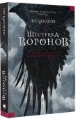 Ли Бардуго: Шестерка воронов Каз Бреккер никогда не снимает черных перчаток. Но, если не хочешь стать ужином для акул, не спрашивай его, почему. Никому не известно, где его семья, откуда он пришел и почему остался в Кеттердаме. Зато он знает обо http://booksnook.com.ua