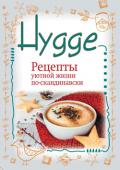 Артур Майбах: Hygge. Рецепты уютной жизни по-скандинавски Hygge (хюгге) - умение сделать жизнь уютной, комфортной, спокойной. Жизнью, в которой нет места скуке и плохому настроению. Жизнью, полной простых радостей и удовольствий, доступных каждому. Хюгге делает людей не только http://booksnook.com.ua