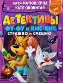 Матюшкина, Оковитая: Детективы Фу-Фу и Кис-Кис. Страшно и смешно В Скверный лес приезжает заморский звериный театр, а вместе с театр ом в лесу появляется загадочный преступник.Супердетективы - пёс Фу-Фу и кот Кис-Кис - берутся за новое расследование!
Что происходит в зверином мире?! http://booksnook.com.ua