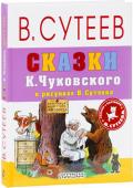 Сказки К. Чуковского в рисунках В. Сутеева В книге 