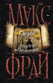 Макс Фрай: Сказки старого Вильнюса В Старом Городе Вильнюса 108 улиц, и на каждой что-нибудь да происходит. Здесь бродят пингвины, единороги, нарисованные коты и тени наших мертвых друзей, полиция всегда готова защитить граждан от страшных снов, http://booksnook.com.ua