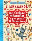 С. Михалков: Весёлые сказки в рисунках В. Чижикова В книге 