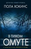 Пола Хокинс: В тихом омуте Новый роман от автора мирового бестселлера «Девушка в поезде»!
«В тихом омуте» — новая загадка от Полы Хокинс, разгадывать которую героям предстоит в тихом провинциальном городке. Это история о том, какой неоднозначной http://booksnook.com.ua