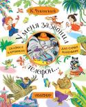 Корней Чуковский: У меня зазвонил телефон Самая лучшая книга для малыша та, где много рисунков. Их можно долго рассматривать, а текст тем временем запомнится сам собой. Очень скоро ребёнок будет листать страницы и бойко «читать»: «У меня зазвонил телефон. – Кто http://booksnook.com.ua