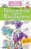 Рудольф Эрих Распе: Приключения барона Мюнхаузена Книга о приключениях знаменитого барона Мюнхаузена, написанная немецким писателем Рудольфом Эрихом Распе (1736-1794) и частично пересказанная для детей Корнеем Ивановичем Чуковским, давно стала классикой детской http://booksnook.com.ua