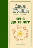 Лариса Суркова: От 8 до 13 лет. Главное - не упустить! Книга-бестселлер Ларисы Сурковой - теперь в новом оформлении!
Дополнена новыми главами и рекомендациями! http://booksnook.com.ua