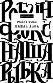 Робин Фокс: Наша Рыбка Я был примерным студентом, хорошим парнем из благополучной московской семьи. Плыл по течению в надежде на счастливое будущее, пока в один миг все не перевернулось с ног на голову. На пути к счастью мне пришлось http://booksnook.com.ua