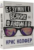 Крис Колфер: Безумнее всяких фанфиков  http://booksnook.com.ua