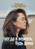 Эльчин Сафарли: Когда я вернусь, будь дома Теперь я отчетливее ощущаю вечность жизни. Никто не умрет, и те, кто любил друг друга в одной жизни, непременно встретятся после. Тело, имя, национальность – все будет иным, но нас притянет магнитом: любовь связывает http://booksnook.com.ua